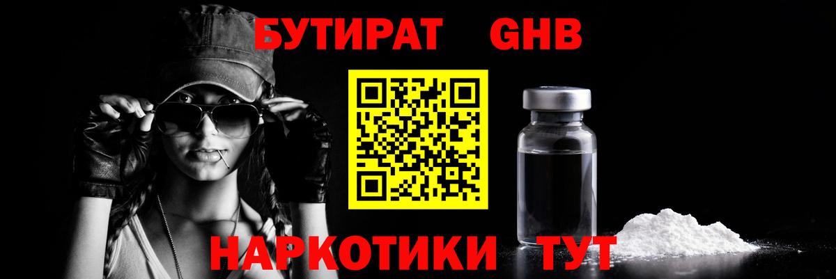 БУТИРАТ жидкий экстази  Вход с VPN  Белая Калитва 